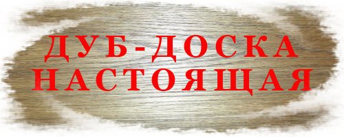 Дуб-доска